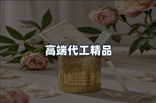 高端代工精品