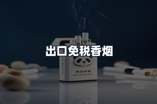 出口免税香烟